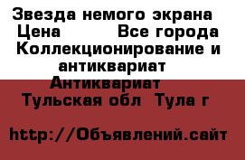 Звезда немого экрана › Цена ­ 600 - Все города Коллекционирование и антиквариат » Антиквариат   . Тульская обл.,Тула г.